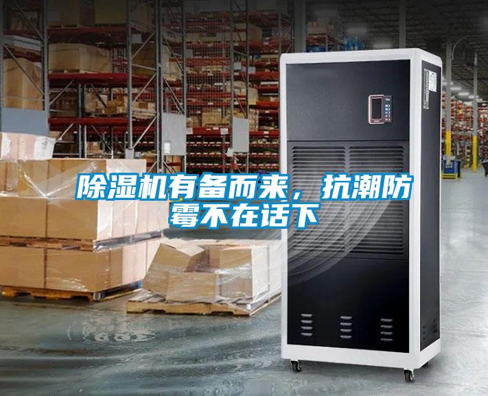 除濕機(jī)有備而來(lái)<div   id=