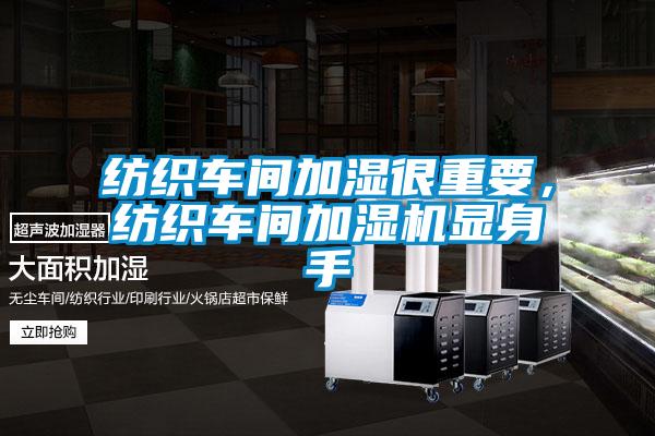 紡織車間加濕很重要<div   id=