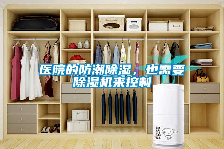 醫(yī)院的防潮除濕,也需要除濕機(jī)來(lái)控制