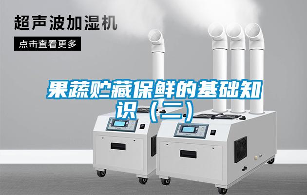 果蔬貯藏保鮮的基礎(chǔ)知識(二)