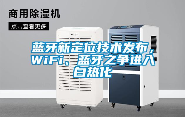 藍(lán)牙新定位技術(shù)發(fā)布，WiFi<div   id=