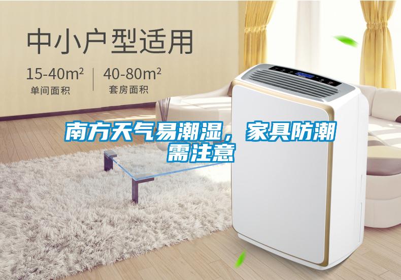 南方天氣易潮濕<div   id=
