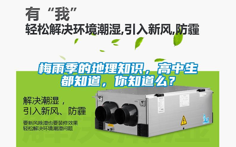 梅雨季的地理知識<div   id=