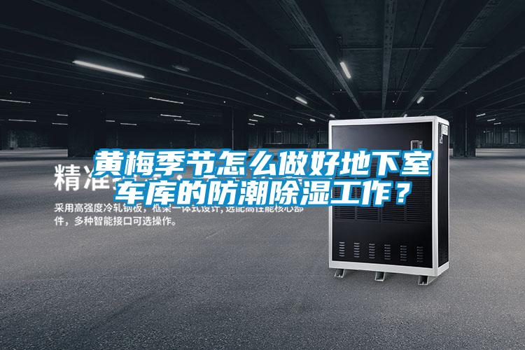 黃梅季節(jié)怎么做好地下室車庫(kù)的防潮除濕工作<div   id=