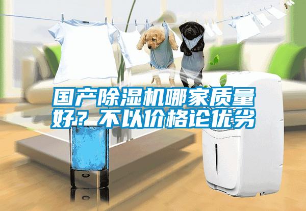 國產(chǎn)除濕機(jī)哪家質(zhì)量好<div   id=