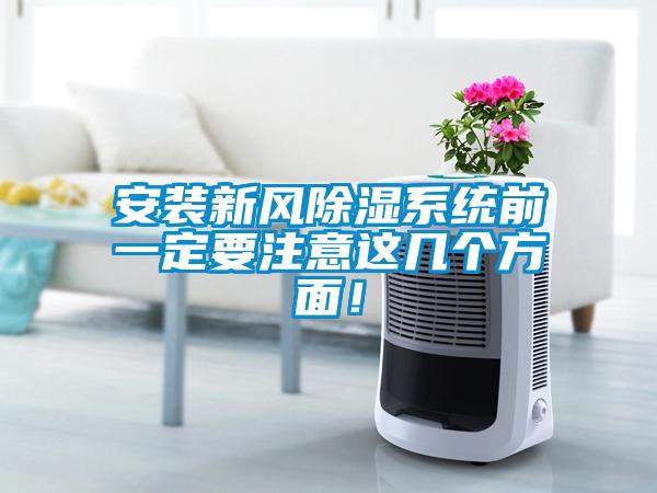安裝新風(fēng)除濕系統(tǒng)前一定要注意這幾個方面<div   id=