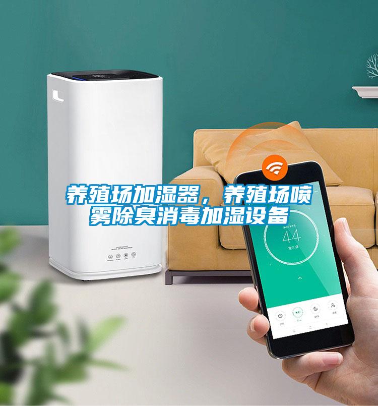 養(yǎng)殖場加濕器<div   id=