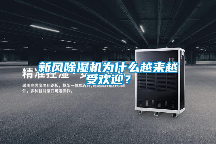 新風(fēng)除濕機(jī)為什么越來(lái)越受歡迎<div   id=