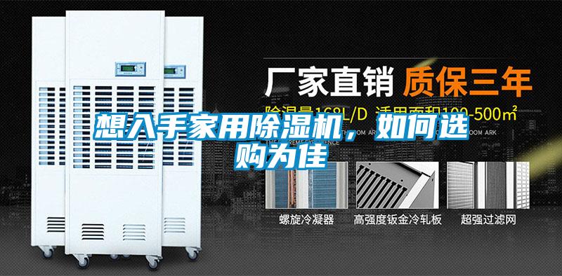 想入手家用除濕機(jī)<div   id=