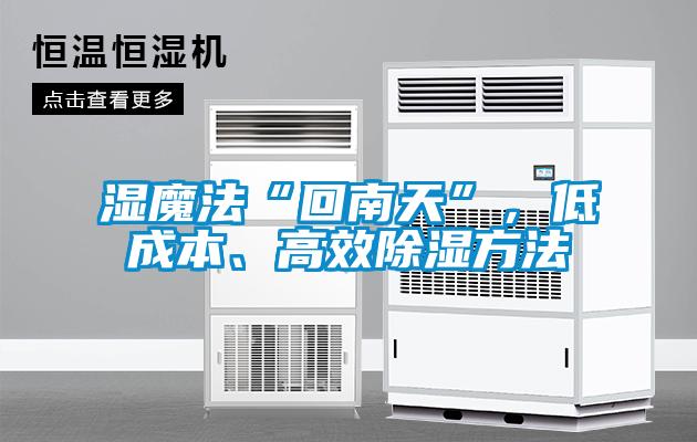濕魔法“回南天”<div   id=