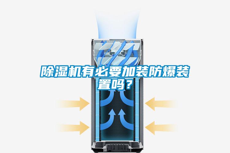 除濕機有必要加裝防爆裝置嗎<div   id=