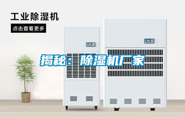 揭秘:除濕機(jī)廠家