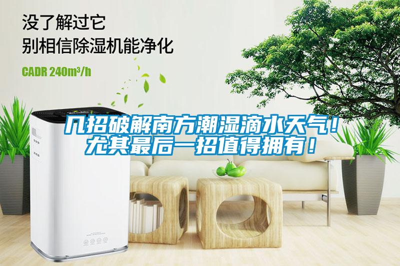 幾招破解南方潮濕滴水天氣<div   id=
