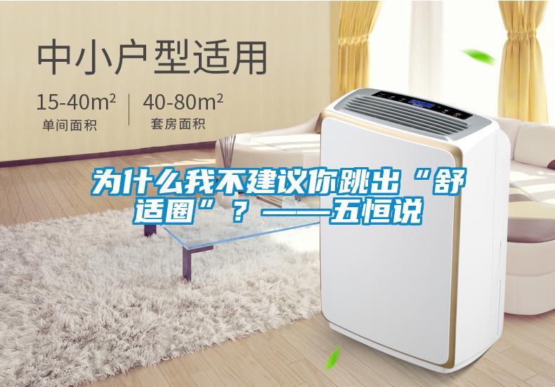 為什么我不建議你跳出“舒適圈”<div   id=
