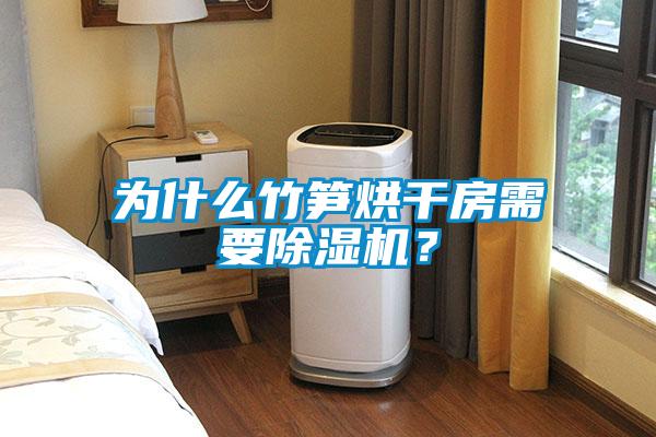 為什么竹筍烘干房需要除濕機(jī)<div   id=