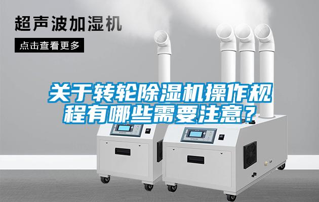 關(guān)于轉(zhuǎn)輪除濕機操作規(guī)程有哪些需要注意<div   id=