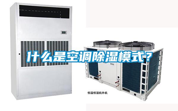 什么是空調(diào)除濕模式?