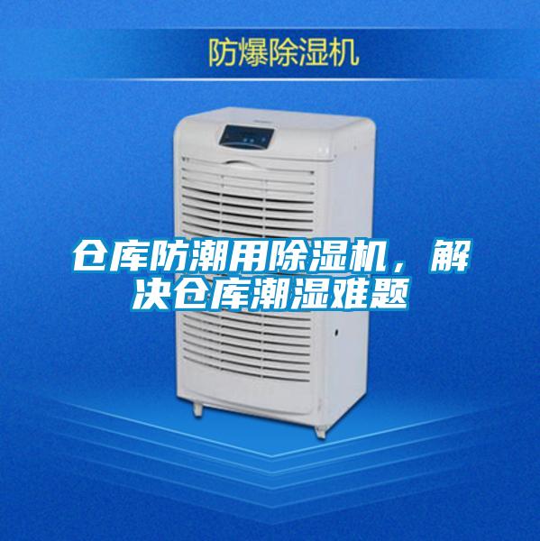 倉庫防潮用除濕機(jī)<div   id=