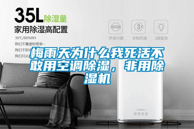 梅雨天為什么我死活不敢用空調(diào)除濕,非用除濕機
