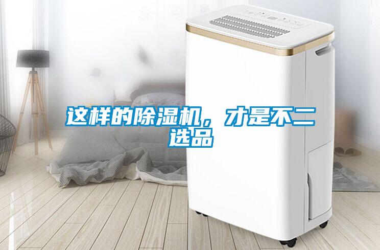 這樣的除濕機(jī)<div   id=