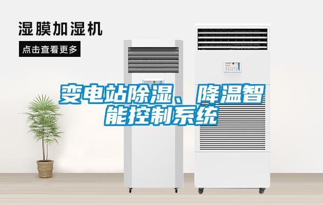 變電站除濕<div   id=