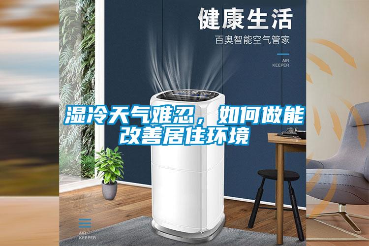 濕冷天氣難忍,如何做能改善居住環(huán)境