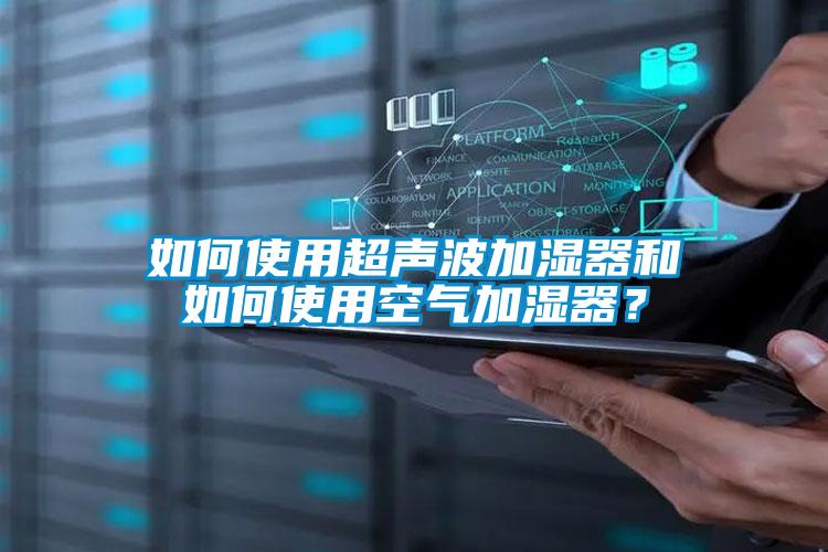 如何使用超聲波加濕器和如何使用空氣加濕器<div   id=