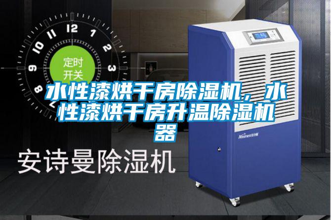 水性漆烘干房除濕機(jī),水性漆烘干房升溫除濕機(jī)器