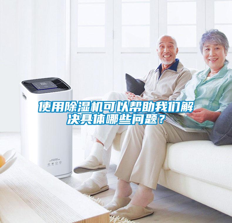 使用除濕機可以幫助我們解決具體哪些問題<div   id=
