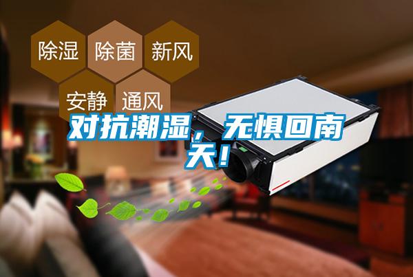 對(duì)抗潮濕<div   id=