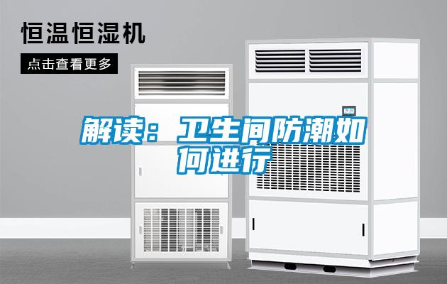 解讀:衛(wèi)生間防潮如何進(jìn)行