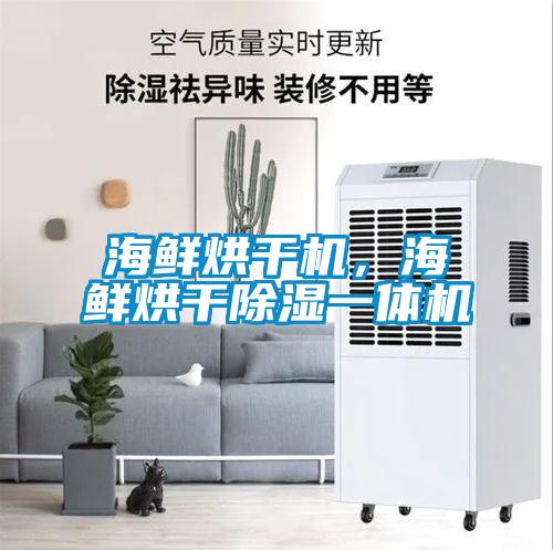 海鮮烘干機<div   id=