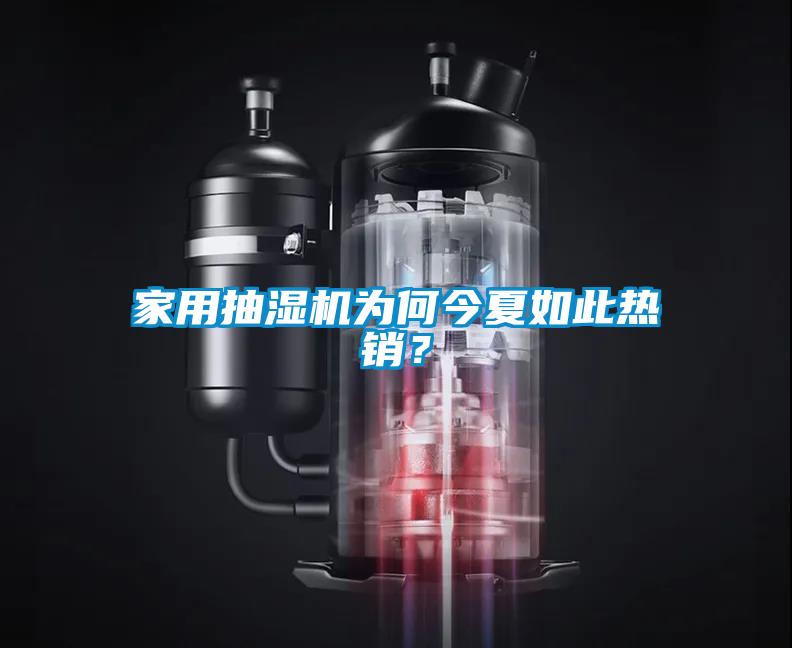 家用抽濕機(jī)為何今夏如此熱銷<div   id=