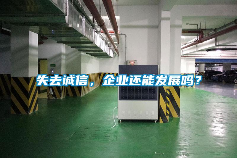 失去誠(chéng)信，企業(yè)還能發(fā)展嗎<div   id=