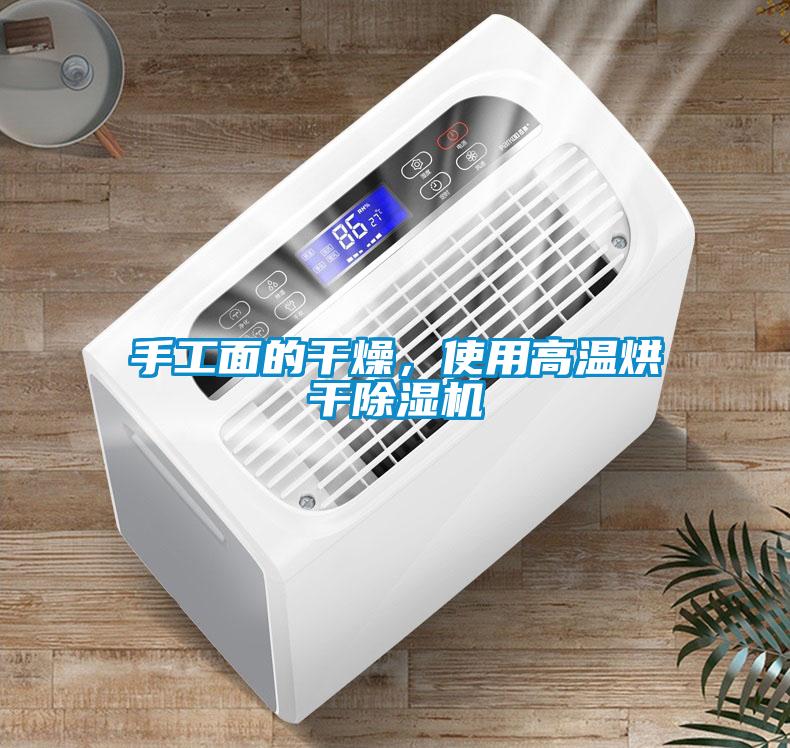 手工面的干燥<div   id=