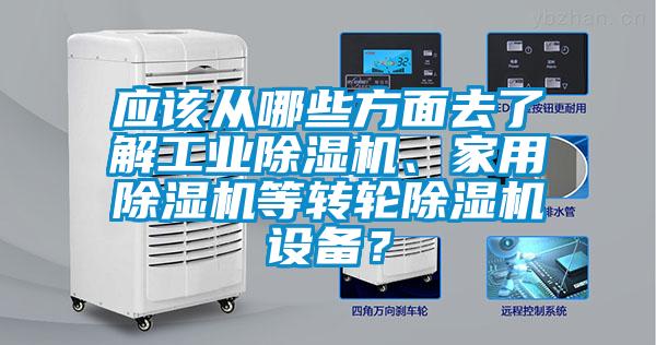 應該從哪些方面去了解工業(yè)除濕機、家用除濕機等轉(zhuǎn)輪除濕機設備<div   id=