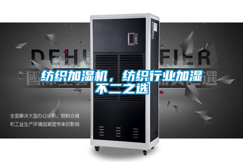 紡織加濕機(jī)<div   id=