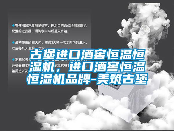 古堡進(jìn)口酒窖恒溫恒濕機(jī)<div   id=
