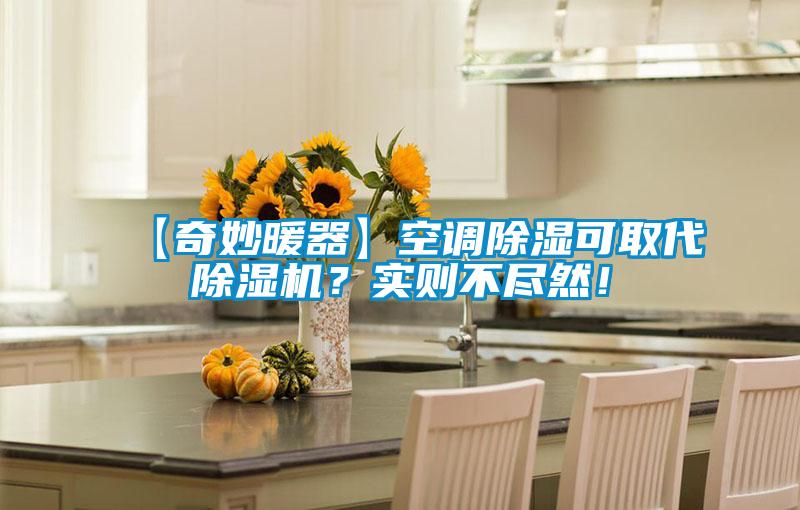 【奇妙暖器】空調(diào)除濕可取代除濕機<div   id=
