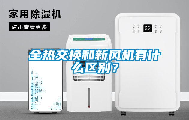 全熱交換和新風(fēng)機(jī)有什么區(qū)別<div   id=