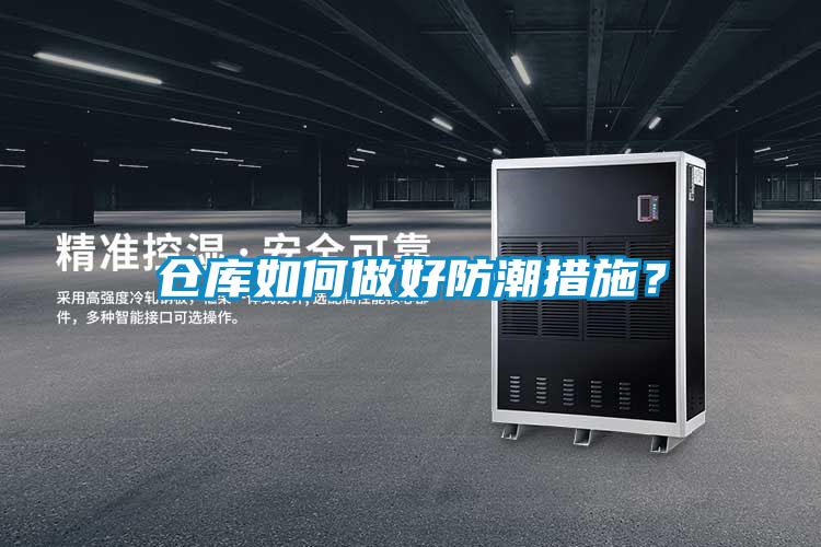 倉庫如何做好防潮措施<div   id=