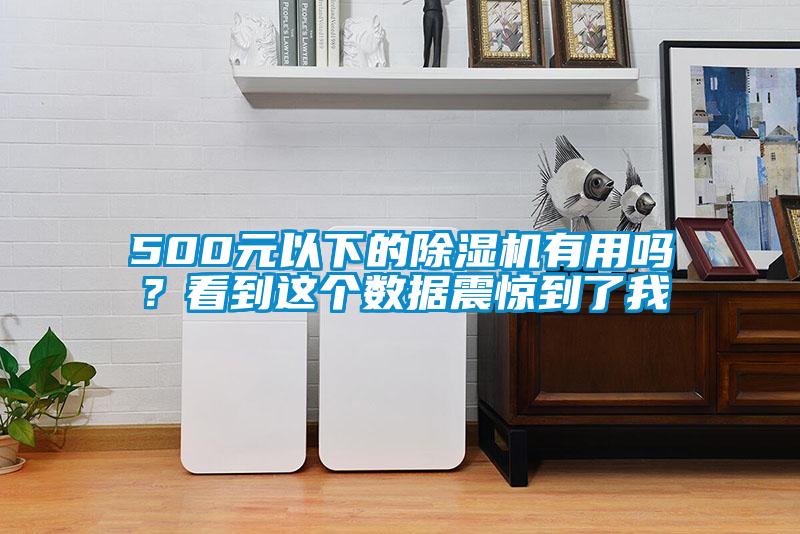 500元以下的除濕機(jī)有用嗎<div   id=