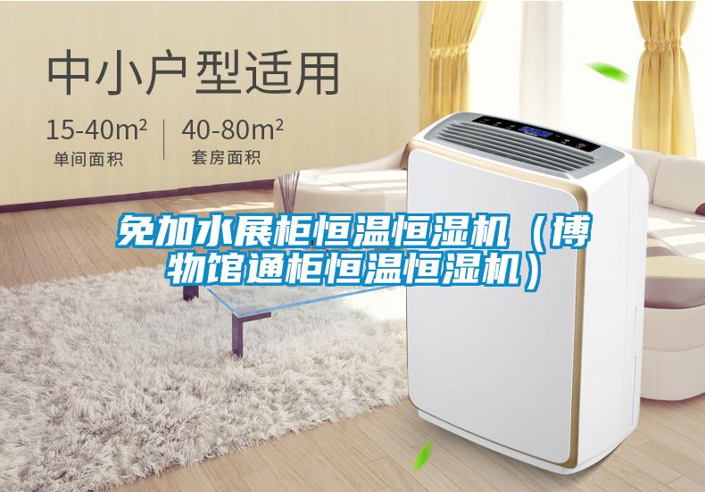 免加水展柜恒溫恒濕機(jī)(博物館通柜恒溫恒濕機(jī))