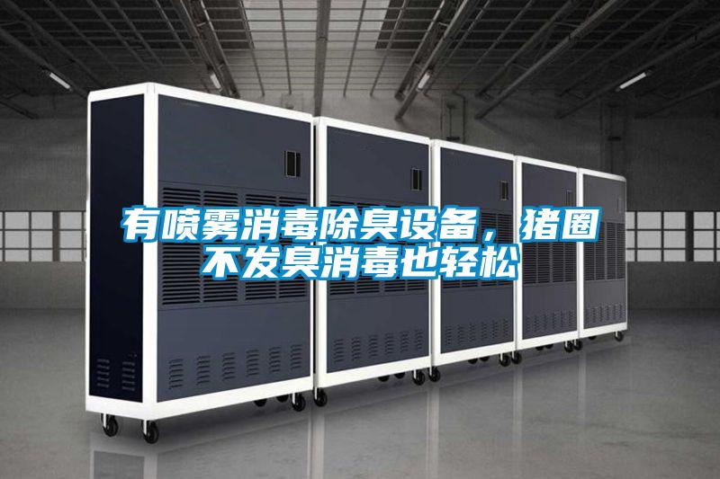 有噴霧消毒除臭設(shè)備<div   id=