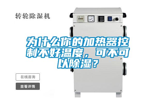 為什么你的加熱器控制不好溫度<div   id=