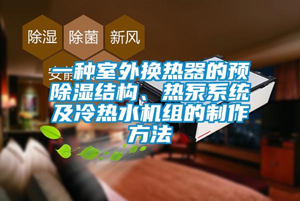 一種室外換熱器的預除濕結構<div   id=