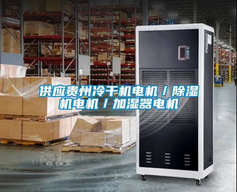 供應(yīng)貴州冷干機(jī)電機(jī)/除濕機(jī)電機(jī)/加濕器電機(jī)