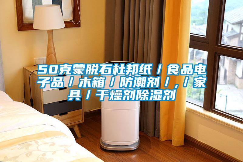 50克蒙脫石杜邦紙/食品電子品/木箱/防潮劑/,/家具/干燥劑除濕劑