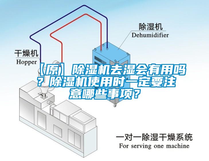 【原】除濕機(jī)去濕會有用嗎<div   id=
