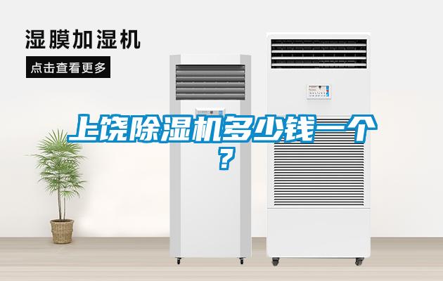 上饒除濕機多少錢一個<div   id=